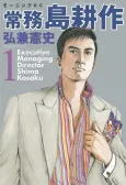 Joumu Shima Kousaku cover