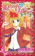 Hime-chan no Ribbon Colorful cover