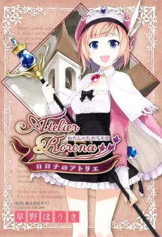 Rorona no Atelier: Watashi no Takaramono cover