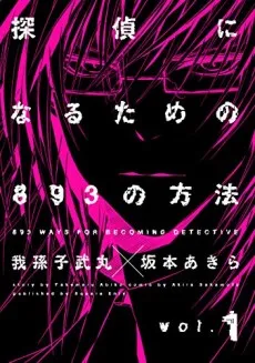 Tantei ni Narutame no 893 no Houhou cover