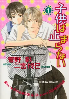 Kodomo wa Tomaranai cover