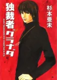 Dokusaisha Granada cover