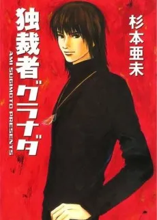 Dokusaisha Granada cover
