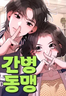 Ganbyeongdongmaeng cover