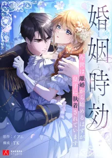 Konin Jokou: Konse wa Rikon kara Hajimeru Hazu ga Ouji ni Shuuchaku Sareteimasu cover