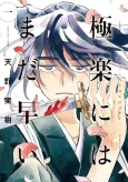 Gokuraku ni wa Mada Hayai cover
