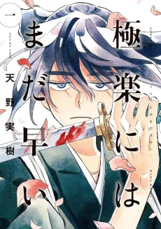 Gokuraku ni wa Mada Hayai cover