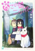 2200-nen Neko no Kuni Nippon cover