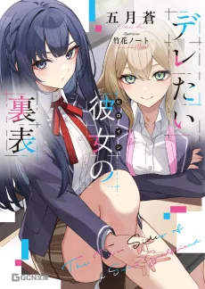 Deretai Kanojo no Ura Omote cover