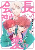 Kaichou, Kannami-san ga Hen desu cover