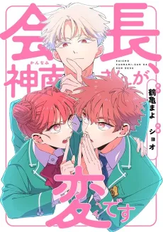 Kaichou, Kannami-san ga Hen desu cover