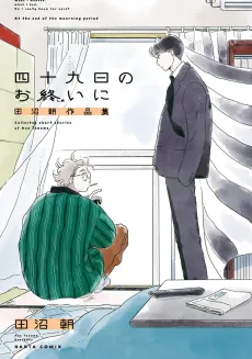Shijuukunichi no Oshimai ni: Tanuma Asa Sakuhinshuu cover
