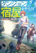 Dungeon Tou de Yadoya wo Yarou! Souzou Mahou wo Moratta Ore no Hosoude Hanjouki cover