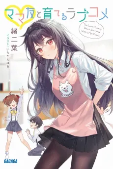 Mama Tomo to Sodateru Love Come cover