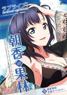 Love Live! Nijigasaki Gakuen School Idol Doukoukai: Tapestry Comic Book - Asaka Karin cover