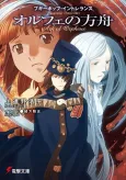 Boogiepop Intolerance: Orpheus no Hakobune cover