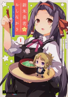 Shinmai Yuusha no Oshinagaki: Nogi Wakaba wa Yuusha de Aru Spin-out 4-koma kara cover