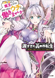 Ososugita Isekai Tensei: Jinrui wo Horoboshita Maou desu kedo Yokattara Uchi de Hatarakimasen ka? cover