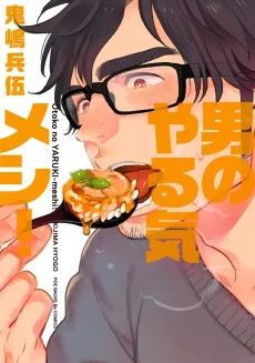 Otoko no Yarukimeshi! cover