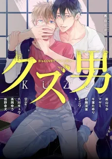 B's-LOVEY Anthology: Kuzu Otoko cover