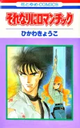 Sorenari ni Romantic cover