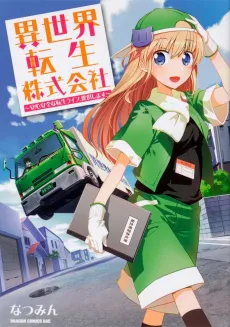 Isekai Tensei Kabushikigaisha: Anshin Anzen na Tensei Life, Teikyou Shimasu cover