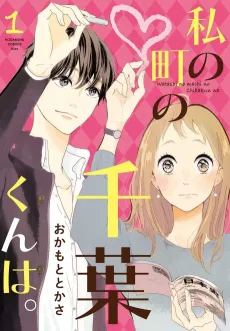 Watashi no Machi no Chiba-kun wa. cover