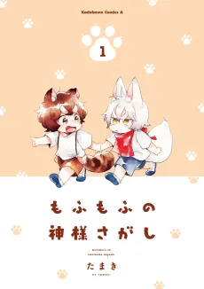 Mofumofu no Kamisama Sagashi cover