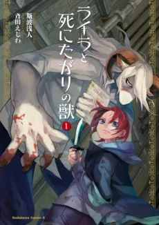 Lailah to Shinitagari no Kemono cover
