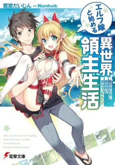 Elf Yome to Hajimeru Isekai Ryoushu Seikatsu cover