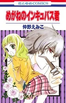Megane no Incubus-kun cover