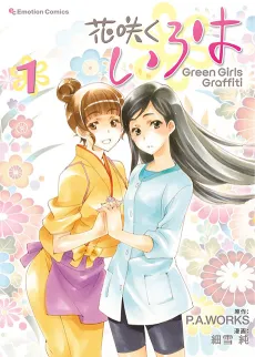 Hanasaku Iroha: Green Girls Graffiti cover
