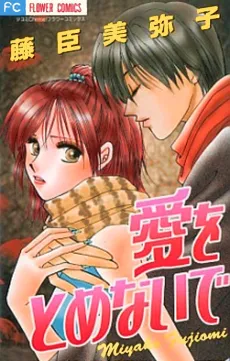 Ai wo Tomenaide cover