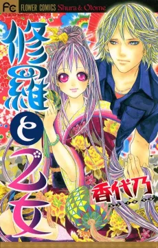 Shura to Otome cover