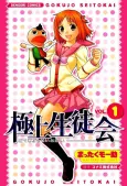 Gokujou Seitokai cover