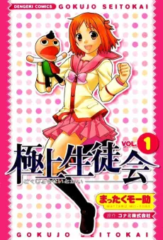 Gokujou Seitokai cover