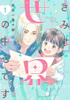 Kimi wa Sekai no Chuushin desu cover