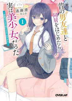 Mukashi no Otoko Tomodachi to Doukyo wo Hajimetara, Jitsu wa Bishoujo Datta: Kyori-kan ga Ano Koro no Mama de Chikasugiru cover
