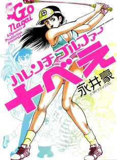 Harenchi Golfer Juubei cover