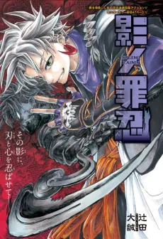 Kage no Zainin cover