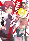 Hataraku Maou-sama! Okawari!! cover