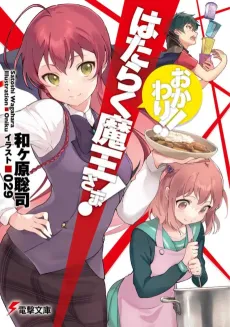 Hataraku Maou-sama! Okawari!! cover