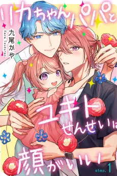 Rika-chan Papa to Yukito-sensei wa Kao ga Ii cover