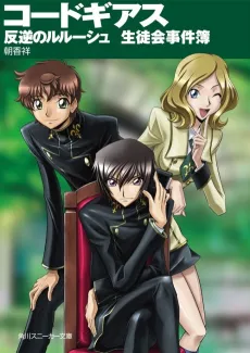 Code Geass: Hangyaku no Lelouch - Seitokai Jikenbo cover