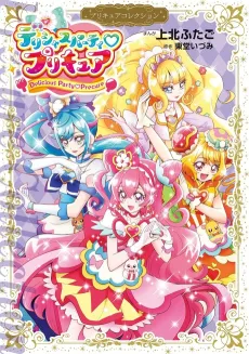 Delicious Party♡Precure cover