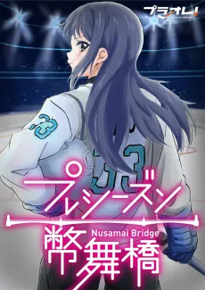 Puraore!: PRIDE OF ORANGE Preseason - Nusamaibashi​ cover