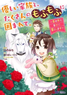My Fluffy Life in Another World with a Caring Family cover