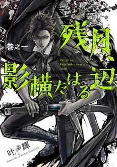 Zangetsu, Kage Yokotaharu Atari cover