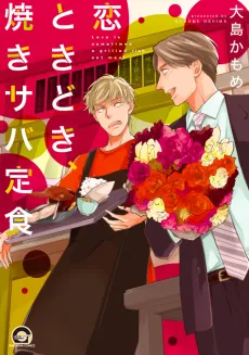Koi Tokidoki, Yaki Saba Teishoku cover