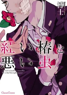 Akai Tsubaki to Warui Mushi cover